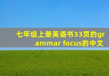 七年级上册英语书33页的grammar focus的中文